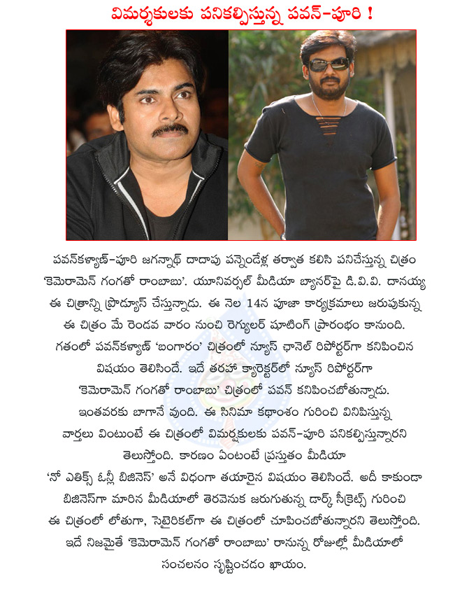 pawan kalyan,puri jagannath,pawan with puri jagannath,pawan new movie,cameraman gangatho rambabu,cameraman gangatho rambabu movie details,cameraman gangatho rambabu movie shooting details,cameraman gangatho rambabu movie cast and crew  pawan kalyan, puri jagannath, pawan with puri jagannath, pawan new movie, cameraman gangatho rambabu, cameraman gangatho rambabu movie details, cameraman gangatho rambabu movie shooting details, cameraman gangatho rambabu movie cast and crew